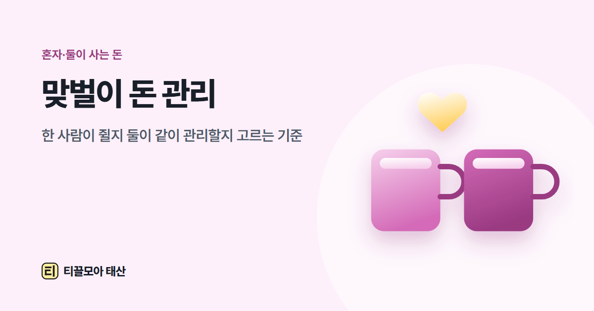 맞벌이 돈 관리, 한 사람이 쥘지 둘이 같이 관리할지 고르는 기준